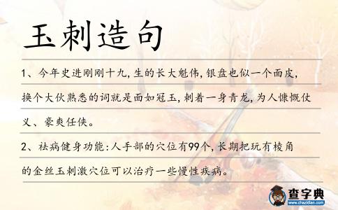 玉刺造句
