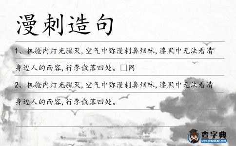 漫刺造句