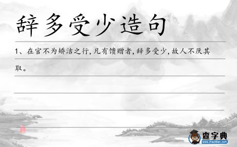 辭多受少造句