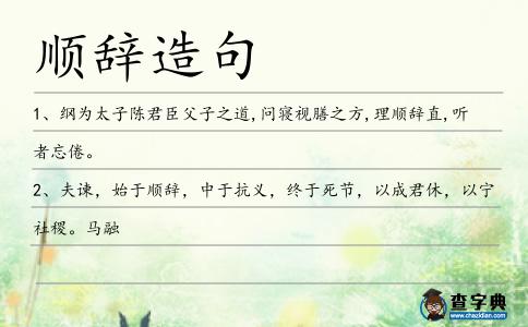 順辭造句