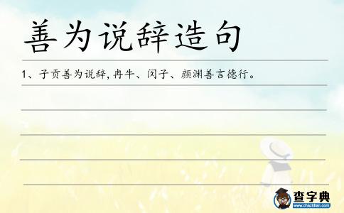 善為說辭造句