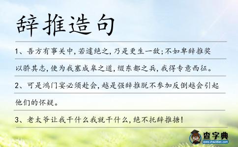 辭推造句