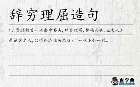 辭窮理屈造句