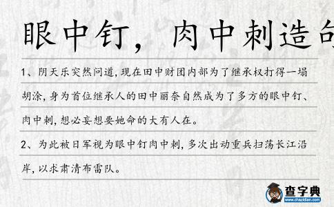 眼中釘,肉中刺造句