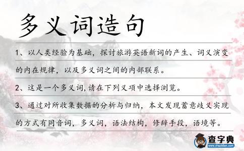多義詞造句