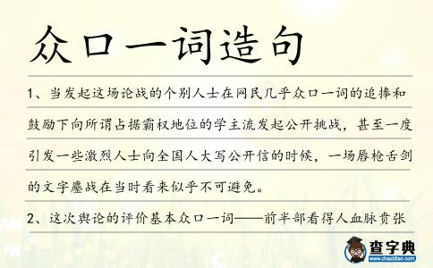 眾口一詞造句
