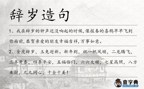 辭歲造句