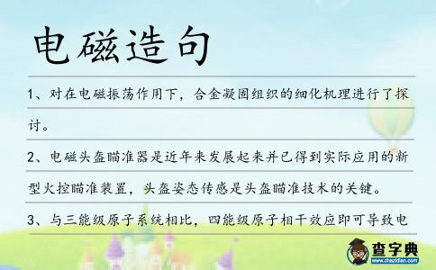 電磁造句