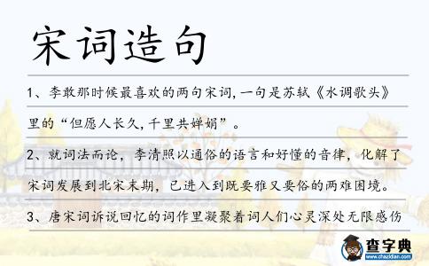 宋詞造句