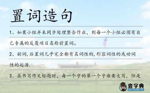 置詞造句