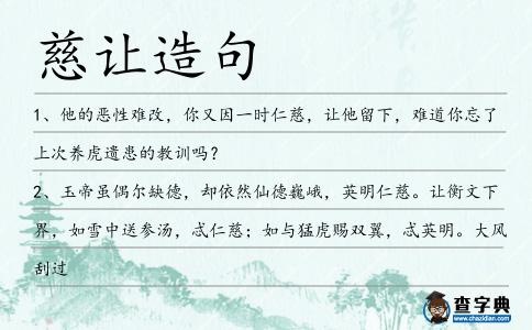 慈讓造句