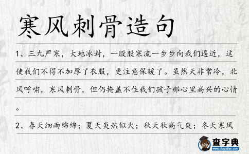 寒風刺骨造句