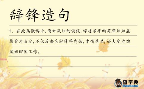 辭鋒造句