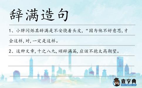 辭滿造句