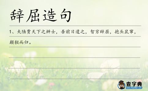 辭屈造句
