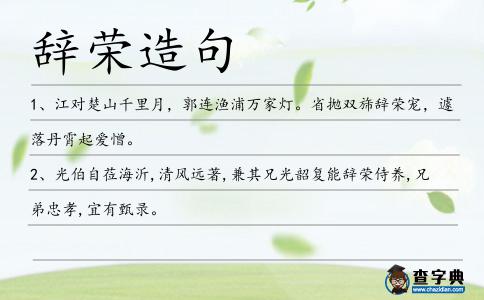 辭榮造句