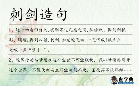刺劍造句