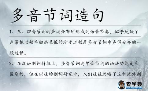 多音節詞造句