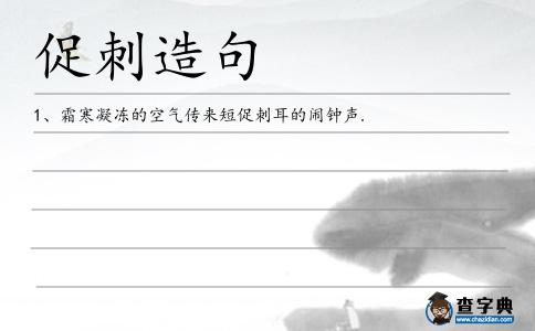 促刺造句