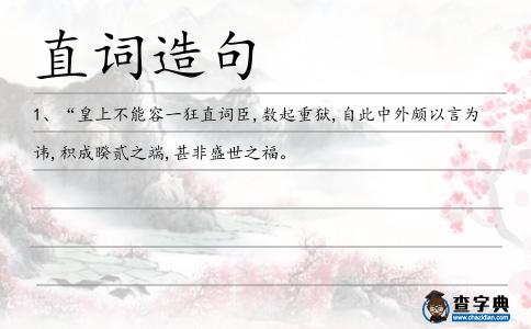 直詞造句