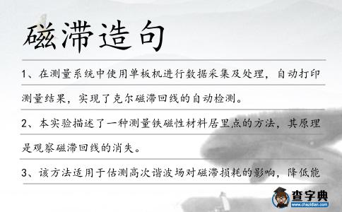 磁滯造句