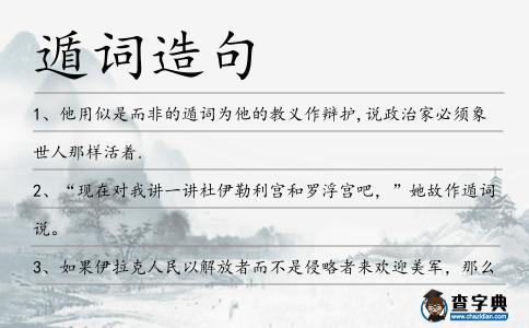 遁詞造句