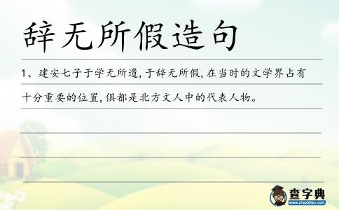 辭無(wú)所假造句