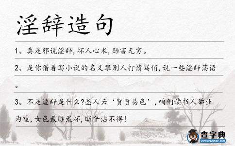淫辭造句