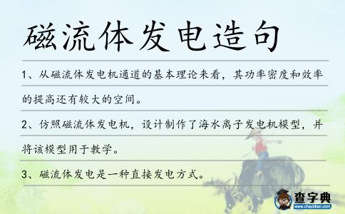 磁流體發電造句