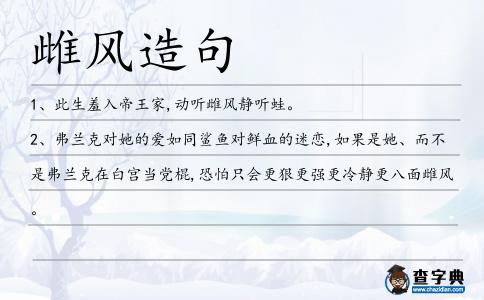 雌風造句