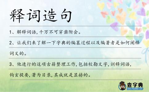 釋詞造句