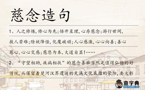 慈念造句