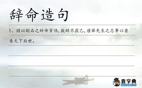 辭命造句