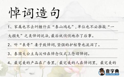 悼詞造句