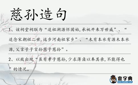 慈孫造句