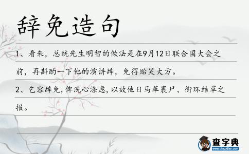 辭免造句