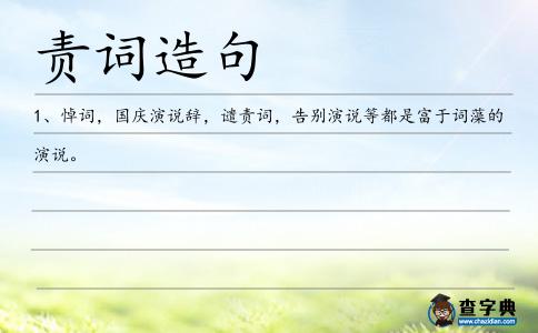 責詞造句