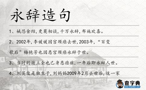 永辭造句