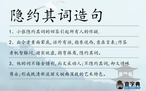 隱約其詞造句