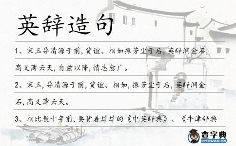 英辭造句