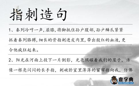 指刺造句