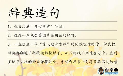 辭典造句