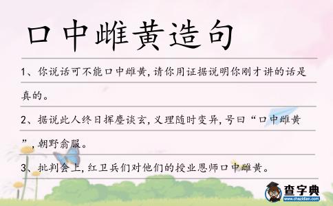 口中雌黃造句