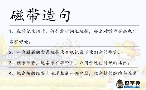 磁帶造句