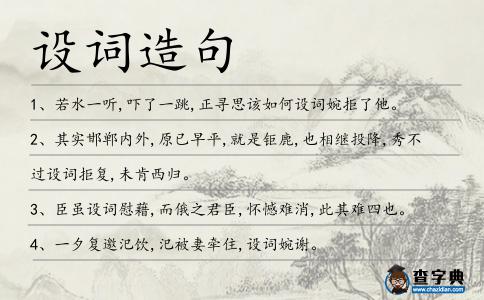 設(shè)詞造句