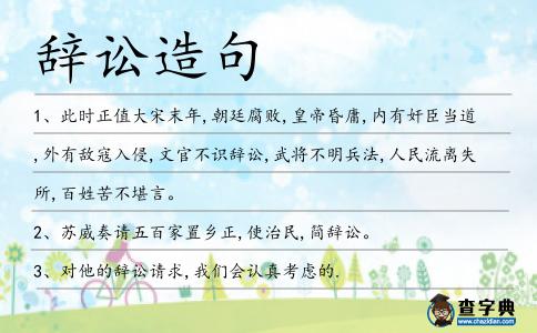 辭訟造句