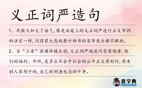 義正詞嚴造句