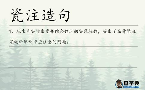 瓷注造句