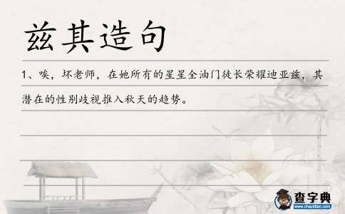 茲其造句