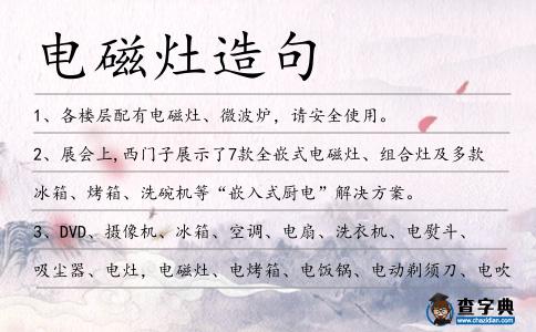 電磁灶造句